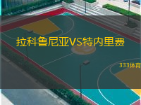  拉科魯尼亞VS特內里費