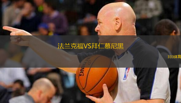  法蘭克福VS拜仁慕尼黑