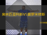  奧林匹亞科斯VS普羅米修斯