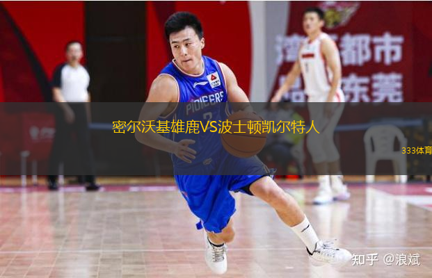  密爾沃基雄鹿VS波士頓凱爾特人