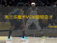  奧蘭多魔術(shù)VS華盛頓奇才