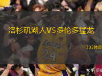 洛杉磯湖人VS多倫多猛龍