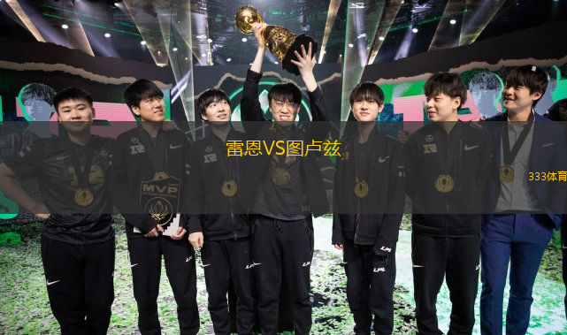  雷恩VS圖盧茲