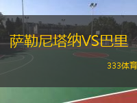  薩勒尼塔納VS巴里