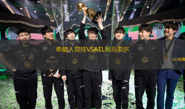  希臘人競技VSAEL利馬索爾