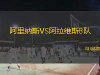  阿里納斯VS阿拉維斯B隊
