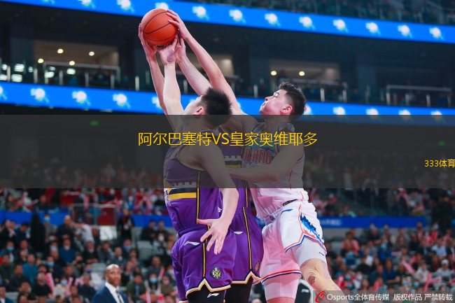  阿爾巴塞特VS皇家?jiàn)W維耶多