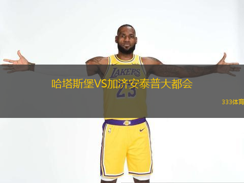  哈塔斯堡VS加濟(jì)安泰普大都會