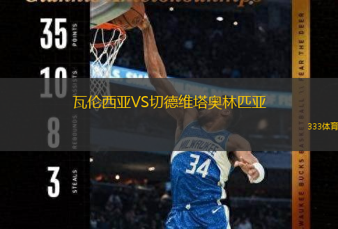  瓦倫西亞VS切德維塔奧林匹亞