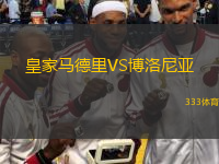  皇家馬德里VS博洛尼亞