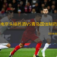  南京頭排蘇酒VS青島國信制藥