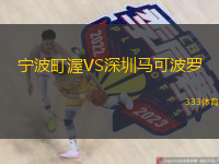  寧波町渥VS深圳馬可波羅