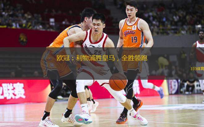  歐冠：利物浦勝皇馬，全勝領(lǐng)跑