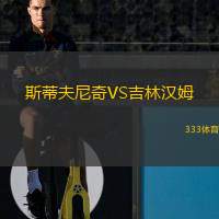  斯蒂夫尼奇VS吉林漢姆