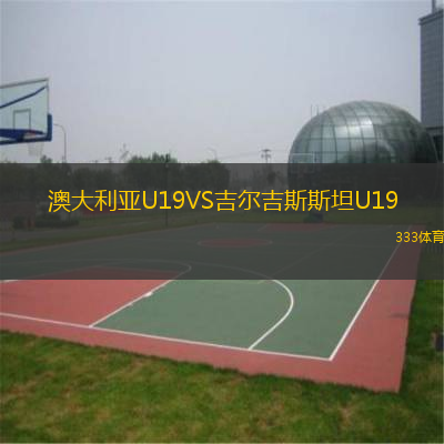  澳大利亞U19VS吉爾吉斯斯坦U19