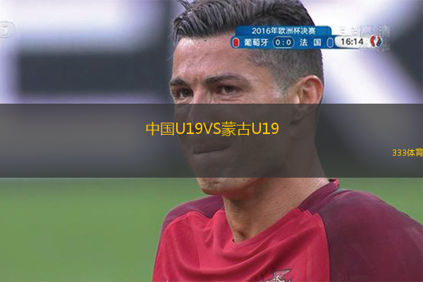  中國U19VS蒙古U19