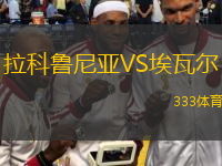 拉科魯尼亞VS埃瓦爾