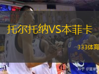  托爾托納VS本菲卡