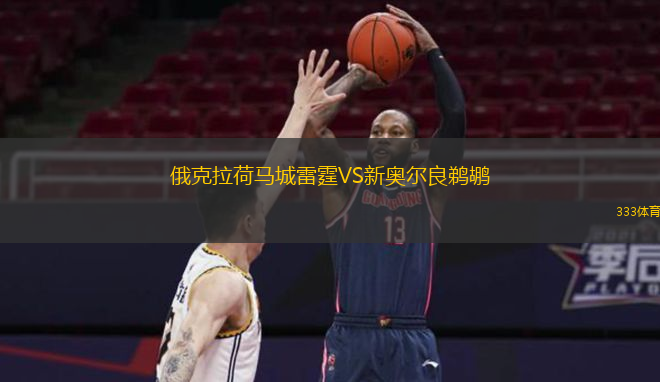  俄克拉荷馬城雷霆VS新奧爾良鵜鶘