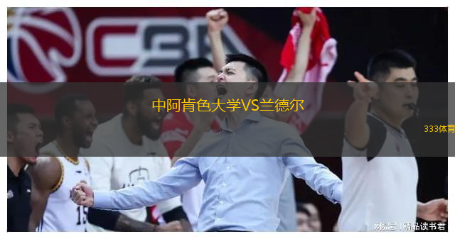  中阿肯色大學VS蘭德爾