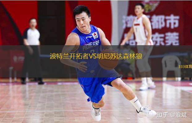  波特蘭開拓者VS明尼蘇達森林狼