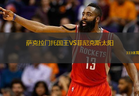  薩克拉門托國王VS菲尼克斯太陽