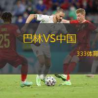  巴林VS中國(guó)