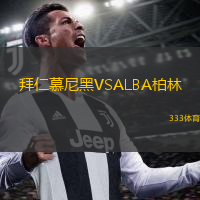  拜仁慕尼黑VSALBA柏林