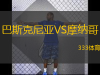  巴斯克尼亞VS摩納哥
