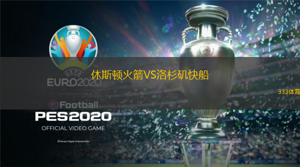  休斯頓火箭VS洛杉磯快船