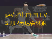  薩克拉門托國王VS明尼蘇達森林狼
