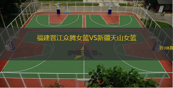  福建晉江眾騰女籃VS新疆天山女籃