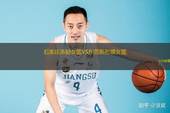  石家莊英勵女籃VS東莞新彤盛女籃