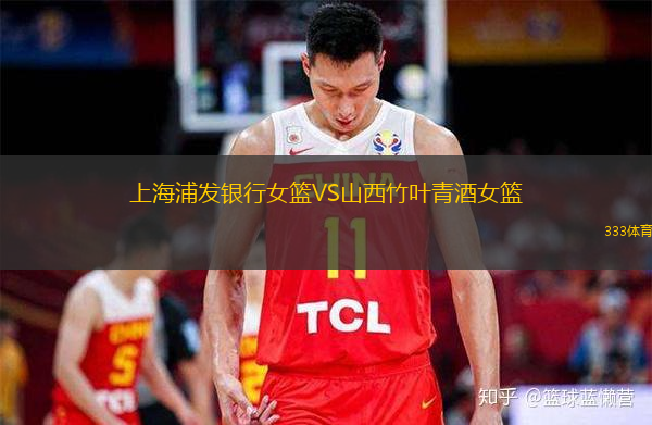  上海浦發(fā)銀行女籃VS山西竹葉青酒女籃