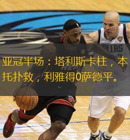  亞冠半場：塔利斯卡柱，本托撲救，利雅得0薩德平。