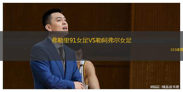  弗勒里91女足VS勒阿弗爾女足