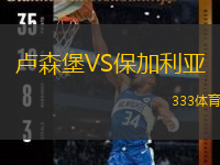  盧森堡VS保加利亞