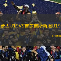  蒙古U19VS吉爾吉斯斯坦U19