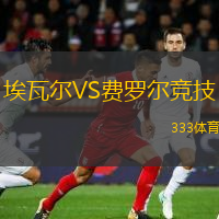  埃瓦爾VS費(fèi)羅爾競(jìng)技