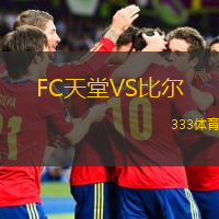  FC天堂VS比爾