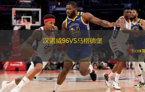漢諾威96VS馬格德堡 漢諾威96VS馬格德堡