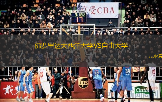  佛羅里達大西洋大學VS自由大學