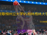  密歇根州立大學VS柏林格林大學