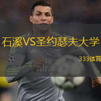  石溪VS圣約瑟夫大學