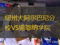  紐州大阿爾巴尼分校VS錫耶納學院
