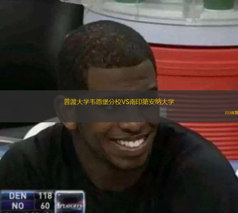  普渡大學韋恩堡分校VS南印第安納大學