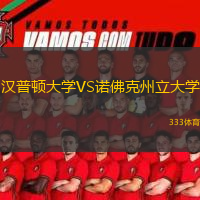 漢普頓大學VS諾佛克州立大學