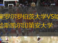  奧羅爾羅伯茨大學VS哈斯凱爾印第安大學