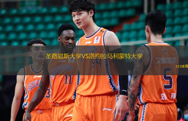  圣路易斯大學VS洛約拉馬利蒙特大學
