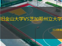  舊金山大學VS芝加哥州立大學